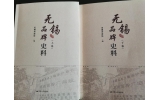 喜訊：新年伊始，公司無錫市政協編寫的《無錫品牌史料》