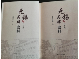 喜訊：新年伊始，公司無錫市政協編寫的《無錫品牌史料》